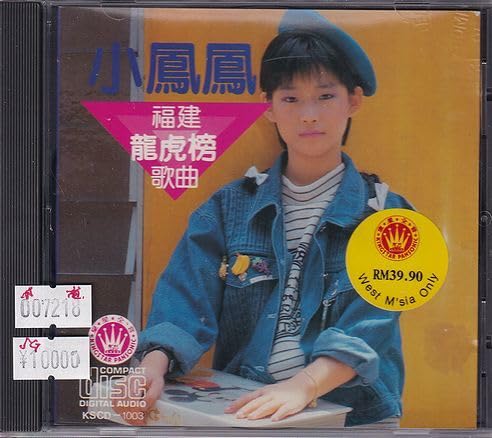 Amazon.co.jp: 小鳳鳳 シャオ・フォンフォン 福建龍虎榜歌曲20首 (KSCD